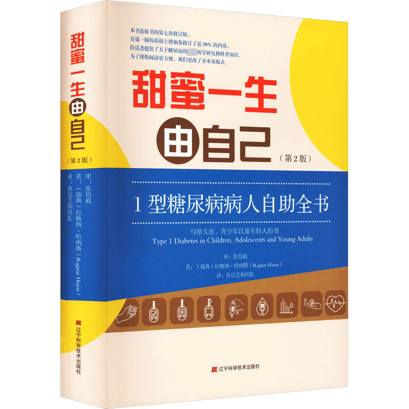 醉染图书甜蜜一生由自己 1型糖尿病人自全书(第2版)9787559126054图片