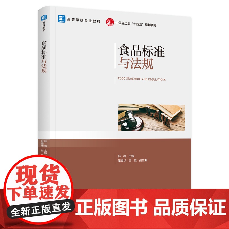 教材.食品标准与法规高等学校专业教材/中国轻工业十四五规划教材韩梅主编出版年份2024年最新印刷2024年4月版次1最高高清大图