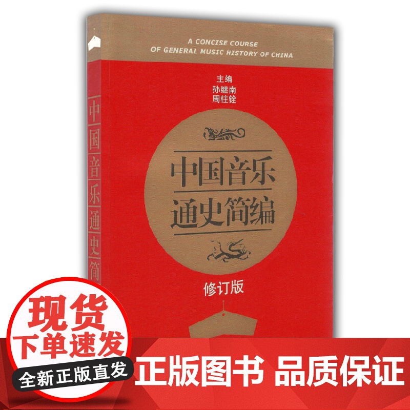 中国音乐通史简编(修订版)高清大图
