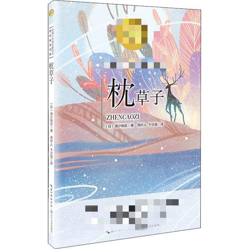 枕草子(5年级)/统编小学语文教科书同步阅读书系 博库网_57_68