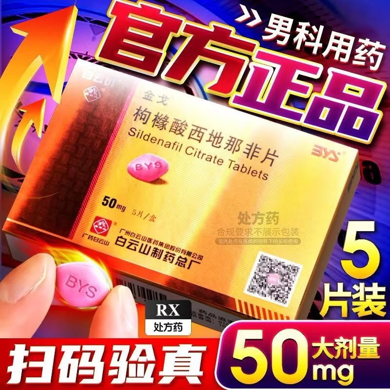 金戈 枸橼酸西地那非片 50mg*5片/盒 枸橼酸西那非片白云山金戈片男人性药男科用药男性专科药品官方旗舰店正品片剂