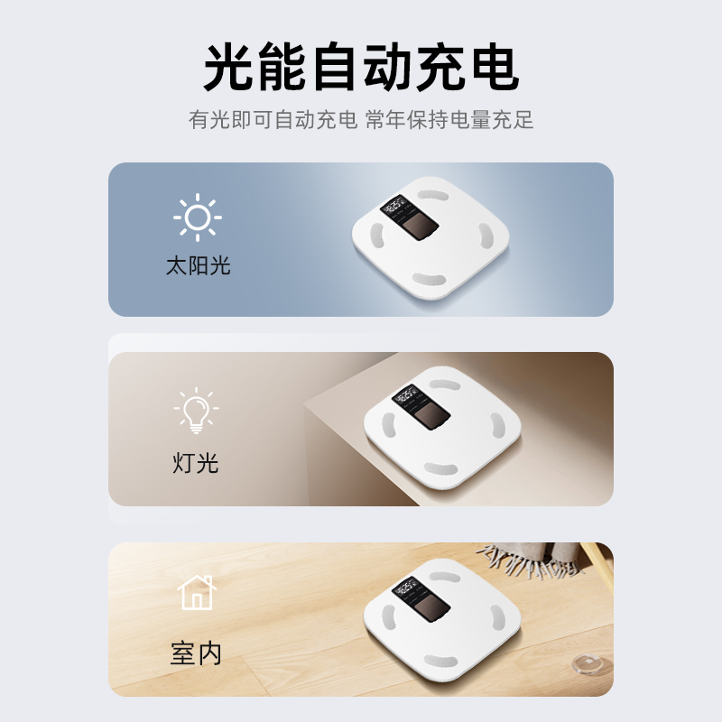 艾逸瑶选 光能自充电体脂秤BF1224 精准电子称人体小型称重体重秤家用 光能体脂称高清大图