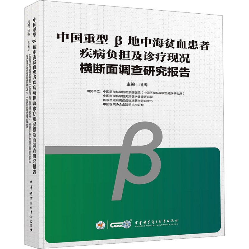 正版新书]中国重型β地中海贫血患者疾病负担及诊疗现况横断面调高清大图