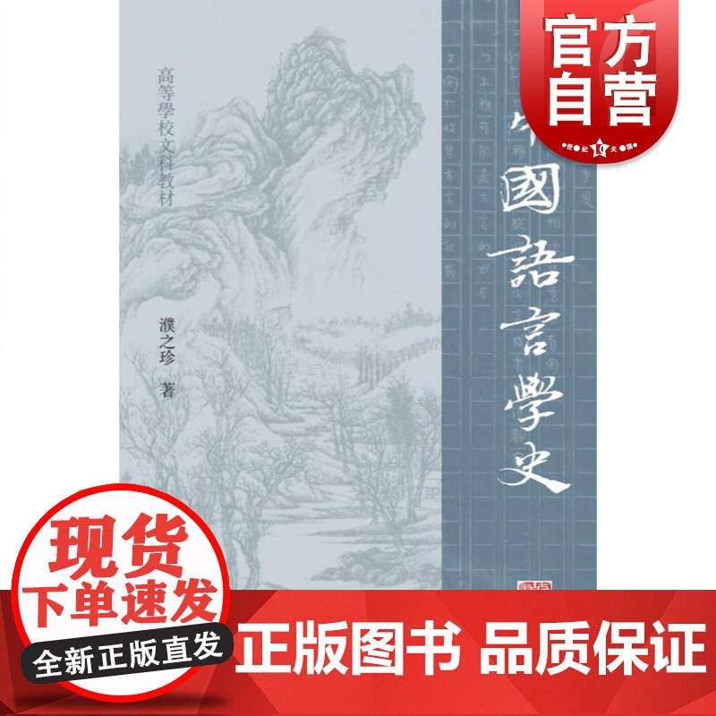 中国语言学史 高等学校文科教材濮之珍著上海古籍出版社正版图书籍 高等院校文科中国语言学史教材