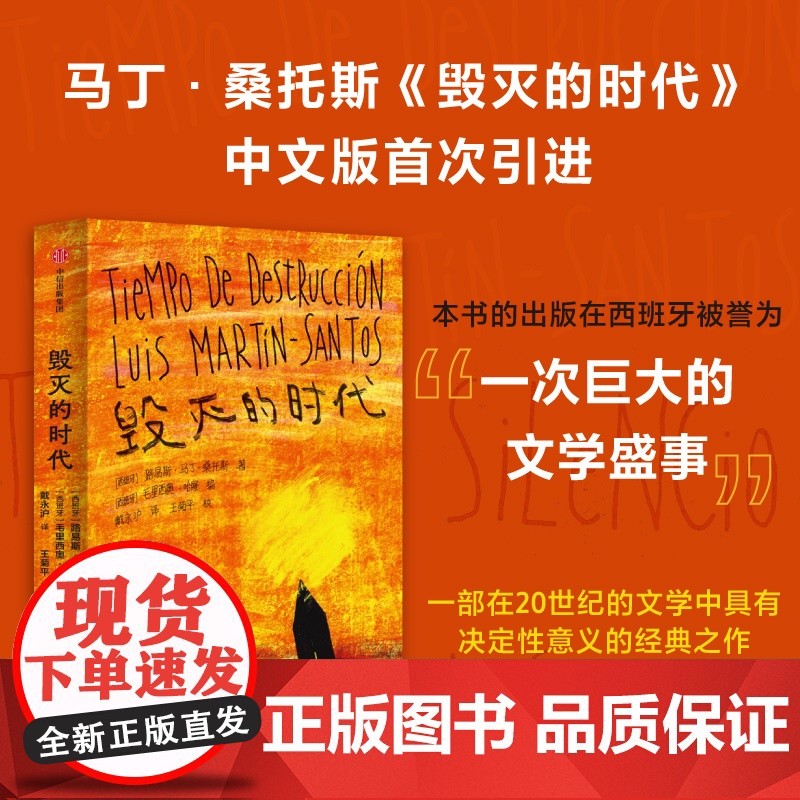 毁灭的时代 路易斯马丁桑托斯著 马丁桑托斯更新了西班牙文学 一如乔伊斯更新了英国文学