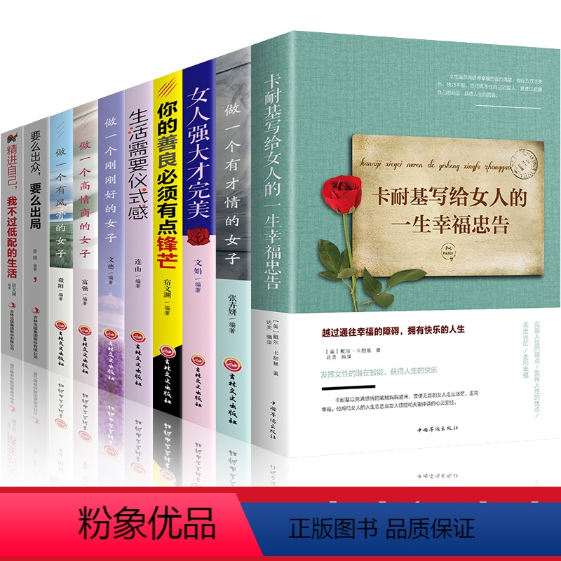 女性提升自己【10册】 【正版】抖音同款卡耐基写给女人的一生幸福忠告女性励志书籍提高自我修养气质情商读物心灵鸡人生智慧心