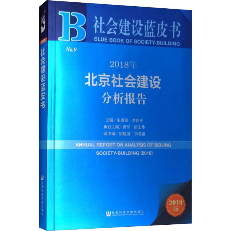 2018年北京社会建设分析报告 2018版高清大图