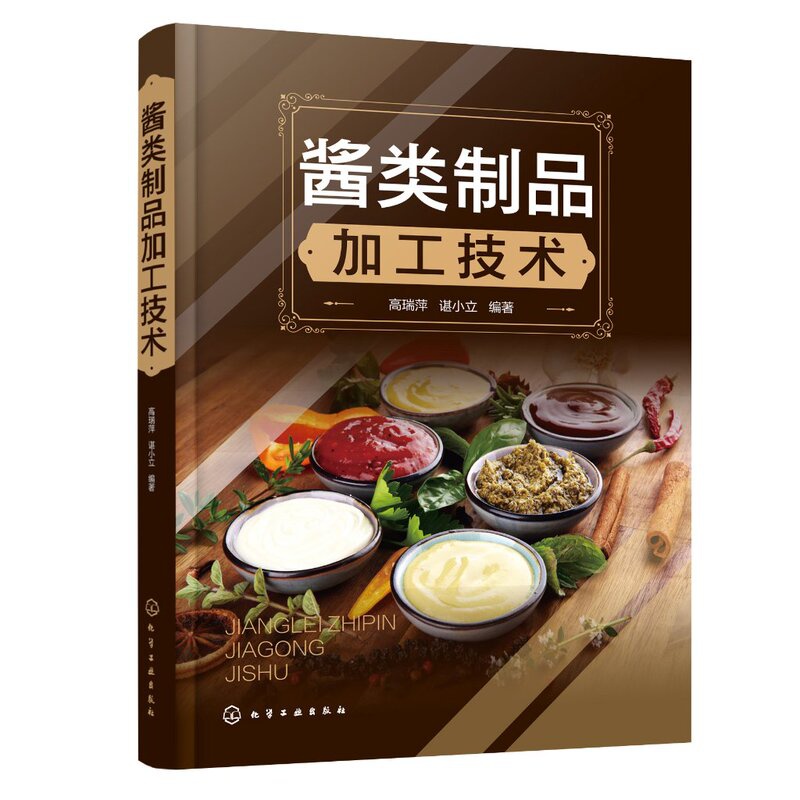 [醉染正版]正版 酱类制品加工技术 高瑞萍、谌小立 编著 1化学工业出版社高清大图
