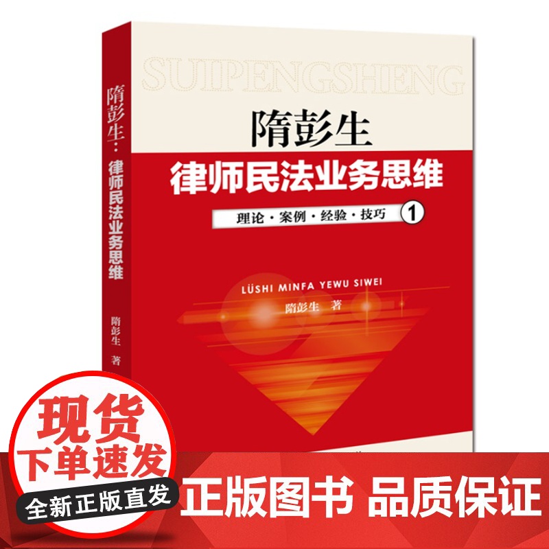 隋彭生律师民法业务思维 理论案例经验技巧 律师实务 法律 合同物权侵权 中国政法大学出版社 正版高清大图