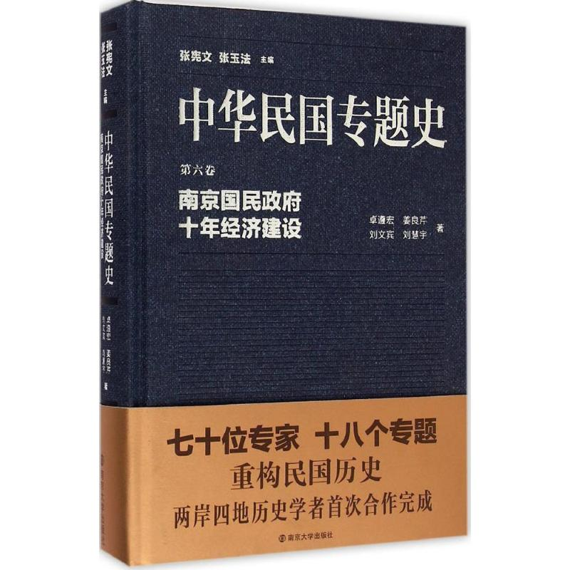 音像南京国民十年经济建设卓遵宏 等 著;张宪文,张玉法 丛书主编