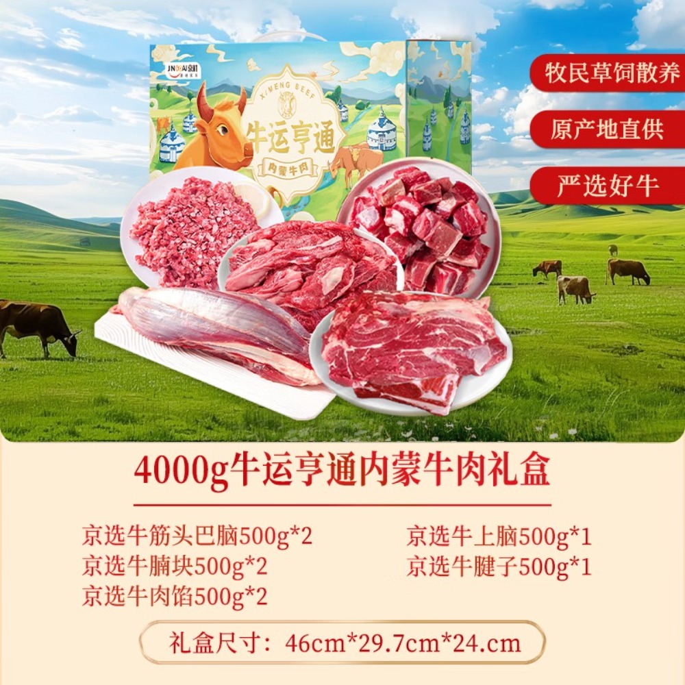 京材牛运亨通原切牛肉礼盒 4000g
