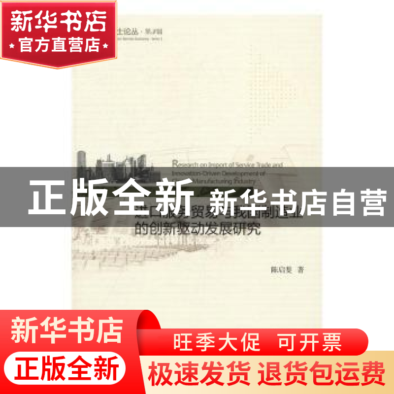 正版 进口服务贸易与我国制造业的创新驱动发展研究 陈启斐 著高清大图