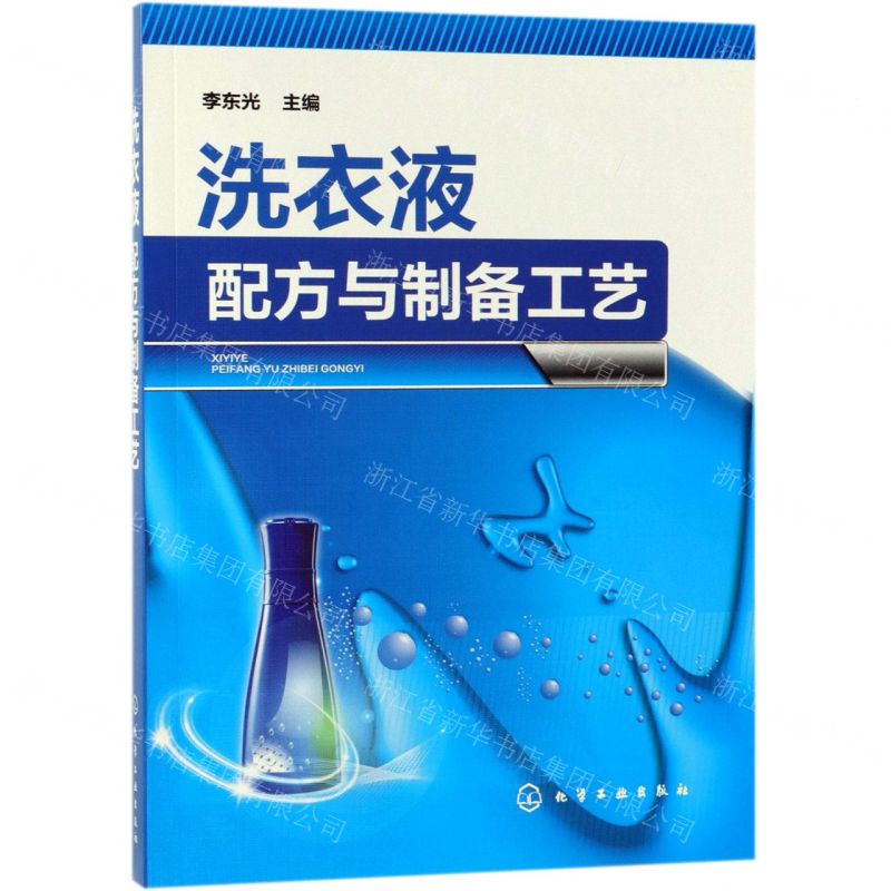 【N】洗衣液配方与制备工艺-9787122341525