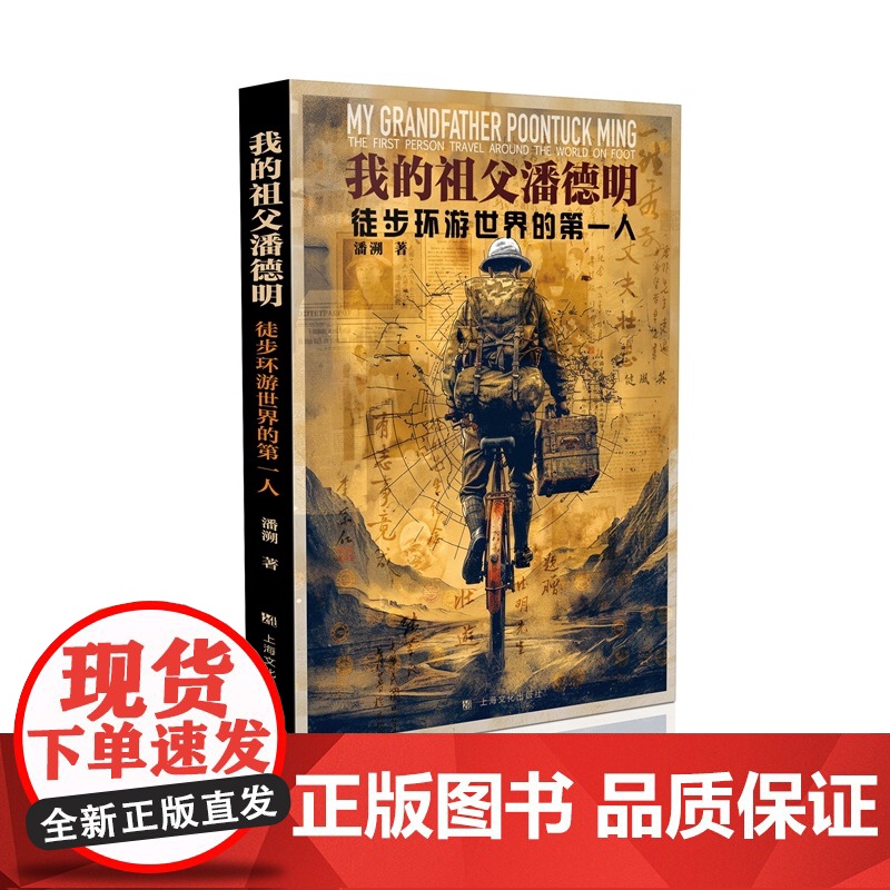 我的祖父潘德明:徒步环游世界的第一人 潘溯著用七年光阴丈量地球先行者祖父潘德明用脚勾勒中华文明精神轨迹上海文化出版社旅游高清大图