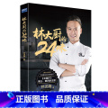 【正版】林大厨的24味 北京出版的