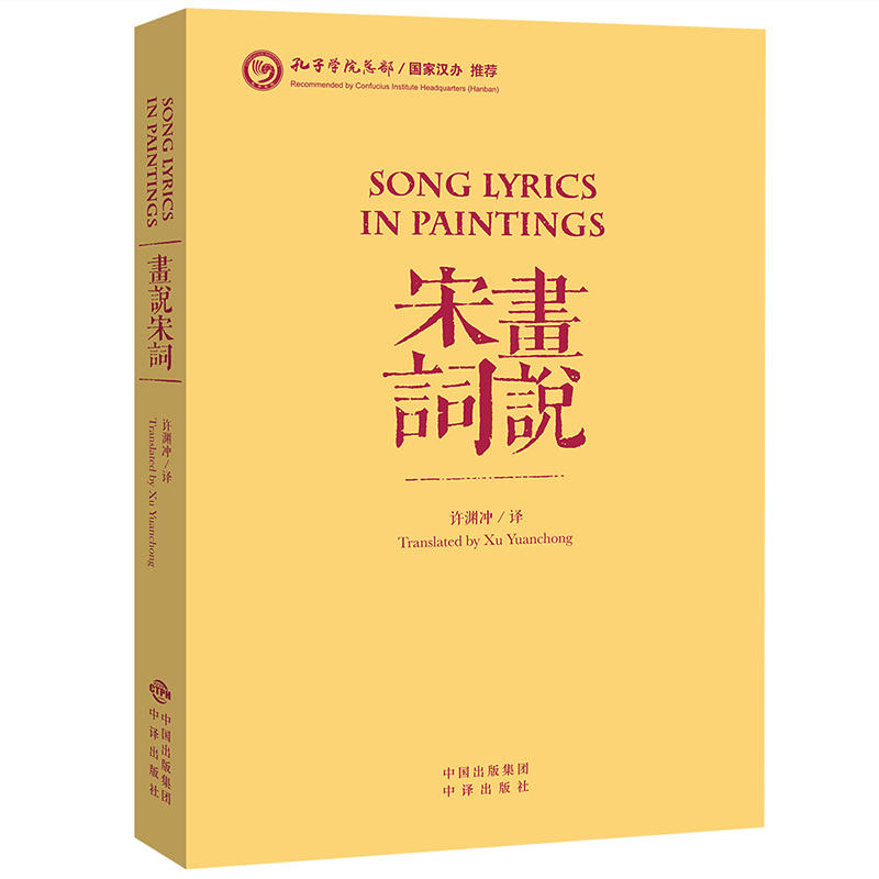 [醉染正版]许渊冲英译诗歌 画说宋词 画说唐诗 全2本 中国古诗词英汉双语中英文对照 汉译英唐诗宋词精选李白杜甫鉴赏30高清大图