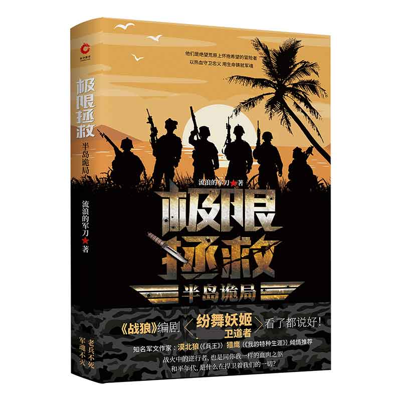 [正版]极限拯救:半岛诡局 流浪的军刀 真实特种兵海外救援事件改编 硬汉铁血军旅退伍兵军事小说 先锋高清大图