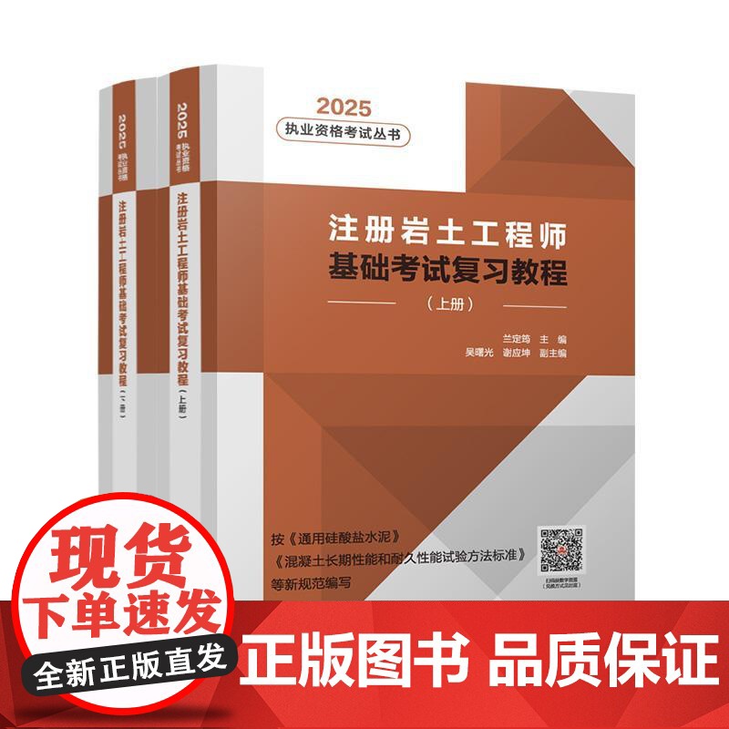 注册岩土工程师基础考试复习教程(上下册)(2025年版)高清大图
