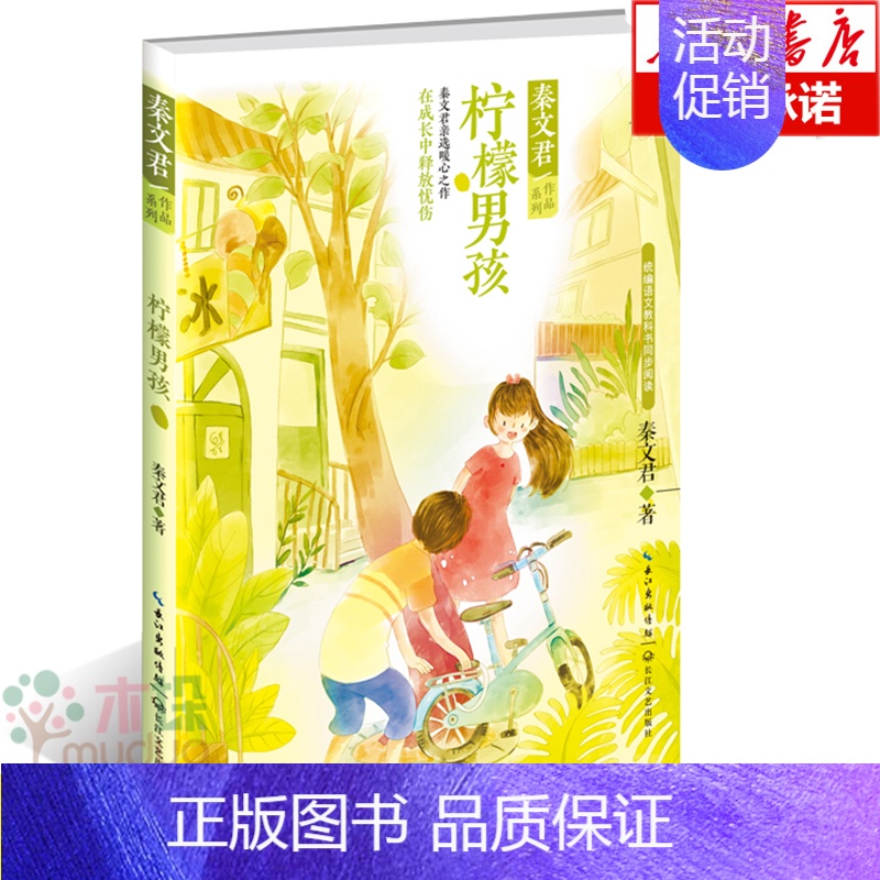 【正版】柠檬男孩/秦文君作品系列男生贾里女生贾梅作者 收录四弟的绿庄园 再见裔凡等经典名篇短篇小说集 儿童文学成长故事书
