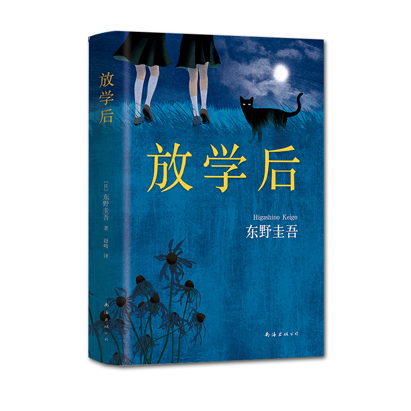 [正版]放学后(精) 东野圭吾小说集全套 恶意白夜行解忧杂货店嫌疑人 青春文学青春校园小说 侦探悬疑推理小说书店高清大图