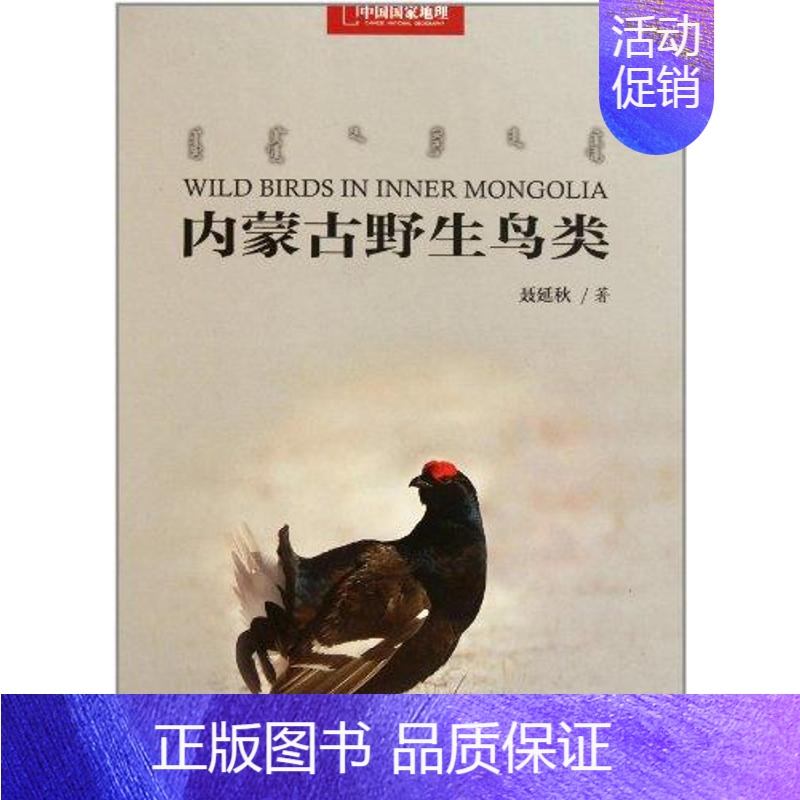 【正版】内蒙古鸟类 聂延秋 著 生物科学 专业科技 中国大百科出版社 9787500085782 图书