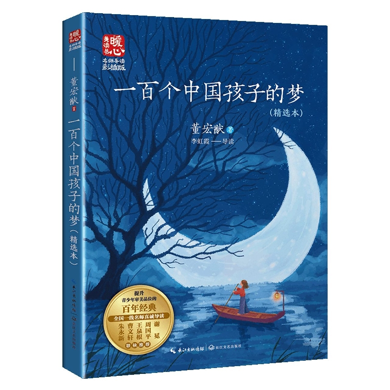 一百个中国孩子的梦 [正版]一百个中国孩子的梦 董宏猷着 中国当代儿童文学作家作品青少年成长励志读物小学生校园小说三四五高清大图