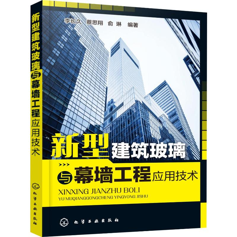 【M】新型建筑玻璃与幕墙工程应用技术-9787122349033
