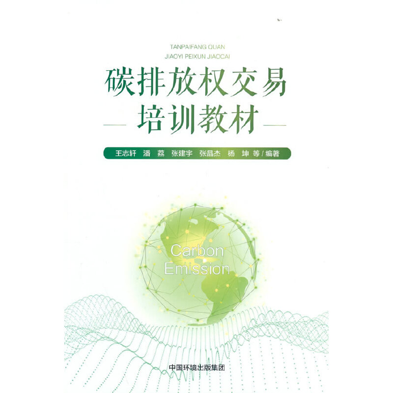 醉染图书碳排放权交易培训教材9787511151506