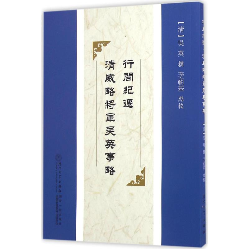 醉染图书行间纪遇·清威略将军吴英事略9787561558416高清大图
