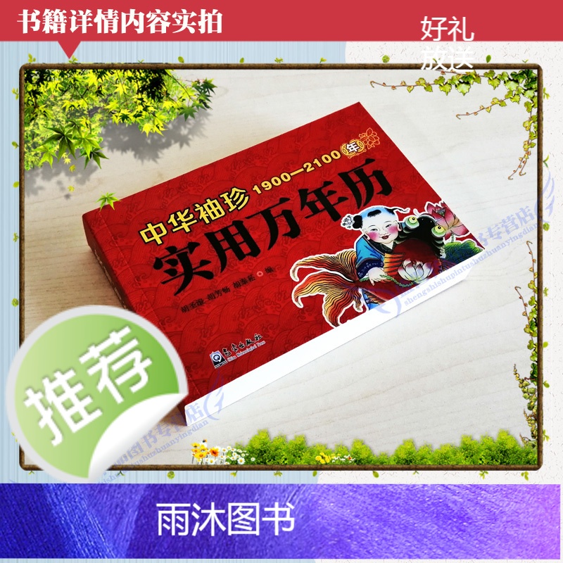 袖珍实用万年历1900-2100年 起名民俗通书老黄历周易风水命理书籍高清大图