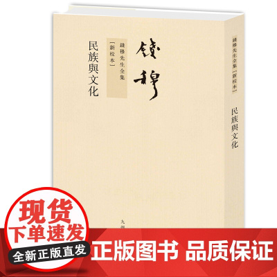 钱穆先生全集----民族与文化(繁体竖排版)