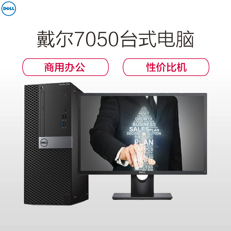 戴尔(DELL)7050MT台式电脑 I7-7700 4G 1T+128G固 刻录 集显 21.5寸 DOS 3年SC高清大图