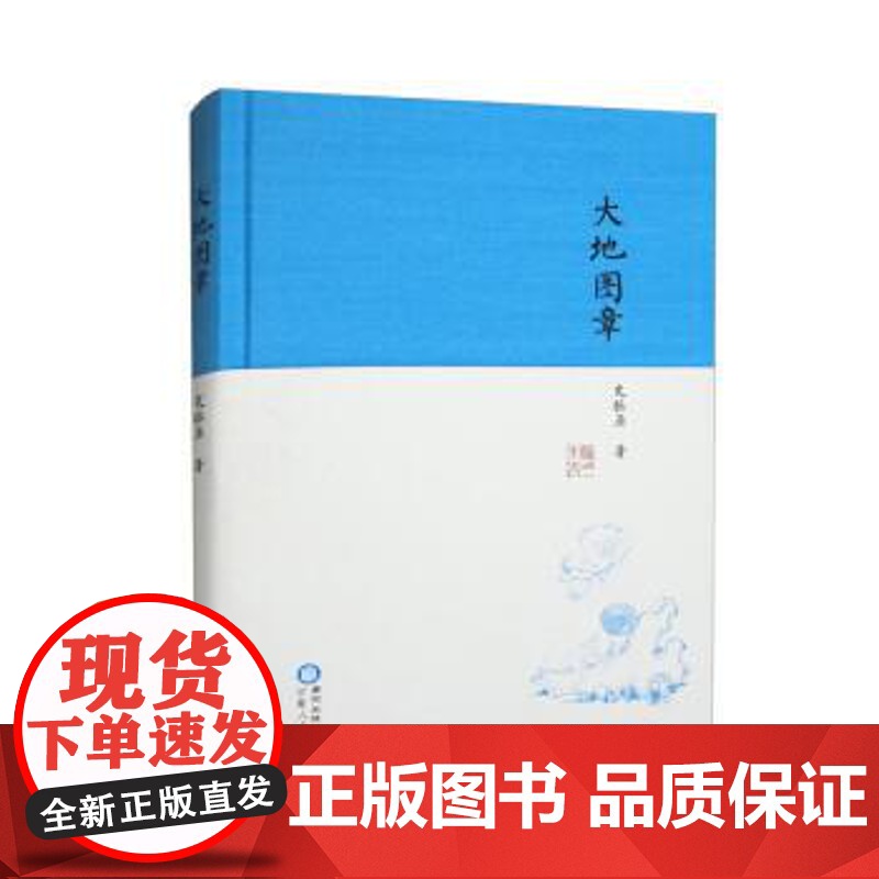 正版 大地图章(精装) 9787227076551 史振亚 宁夏人民出版社高清大图