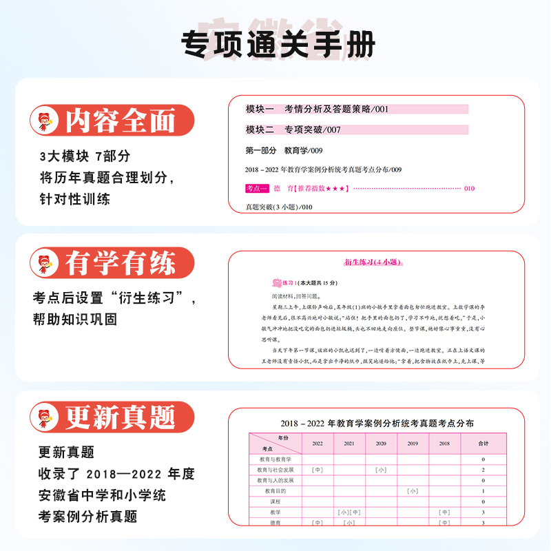 [正版图书]山香2023安徽教师招聘考试案例分析中小学新任教师公开招聘考试案例分析专项突破历年真题试卷考点解析教育学心理高清大图
