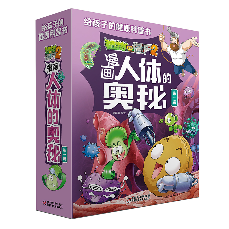 5册[漫画人体的奥秘]第一辑 植物大战僵尸2 [正版]植物大战僵尸2漫画人体的奥秘 第一辑全套5册给孩子的人体结构健康科