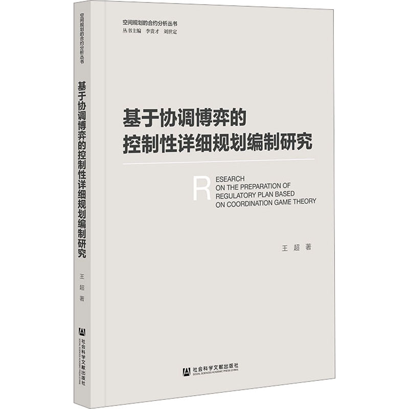 [M]基于协调博弈的控制性详细规划编制研究-9787522822617高清大图
