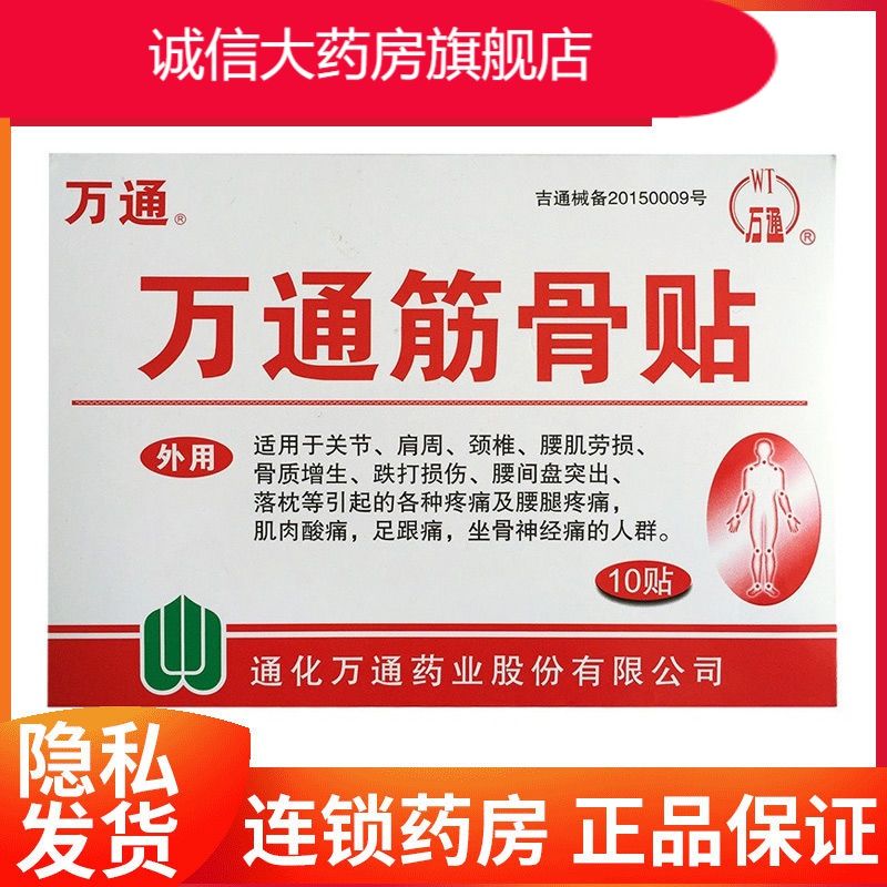 万通筋骨贴 10贴 关节肩周骨质增生颈椎腰间盘突出 1盒[共10贴]