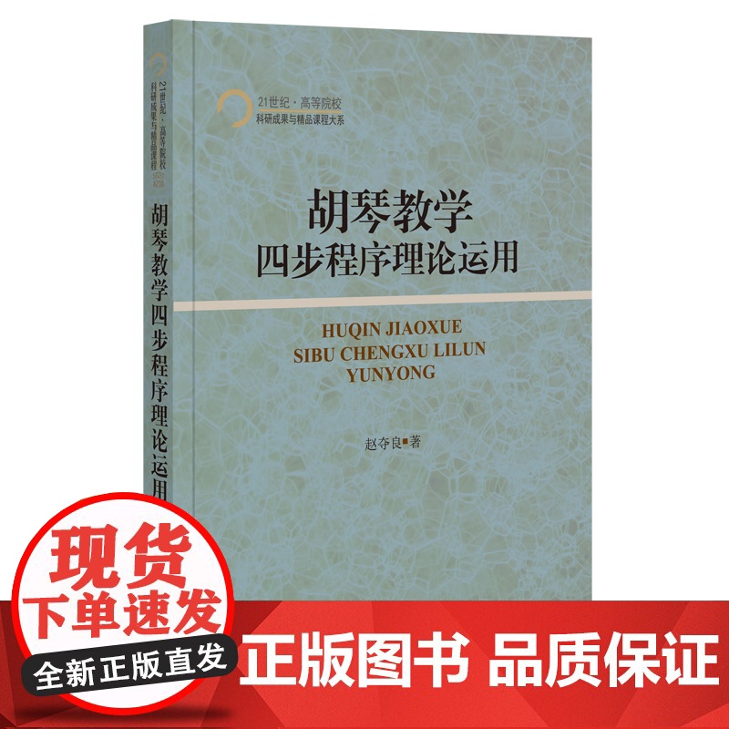 胡琴教学四步程序理论运用 赵夺良 著 上海三联书店 9787542671868高清大图