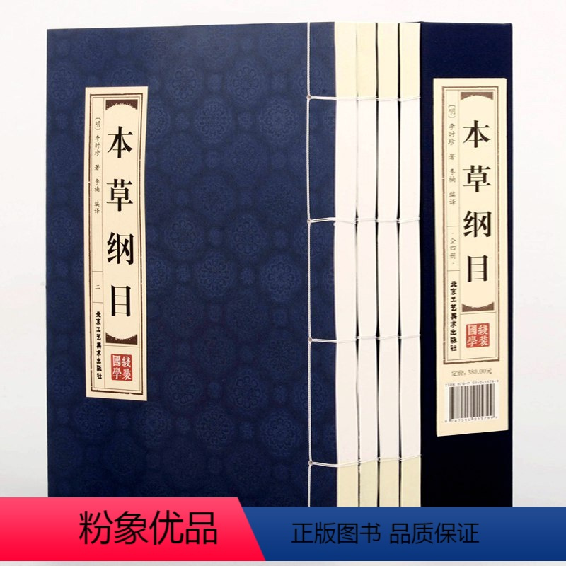 [正版]精装线装本草纲目李时珍原著全集全本套装4册中医中药良方书籍大全 双色版中医入门医学全本拾遗 仿古手工线装图书