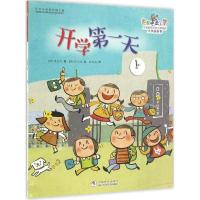 正版新书]出发吧去上学!?开学第一天绿巨树9787534294617