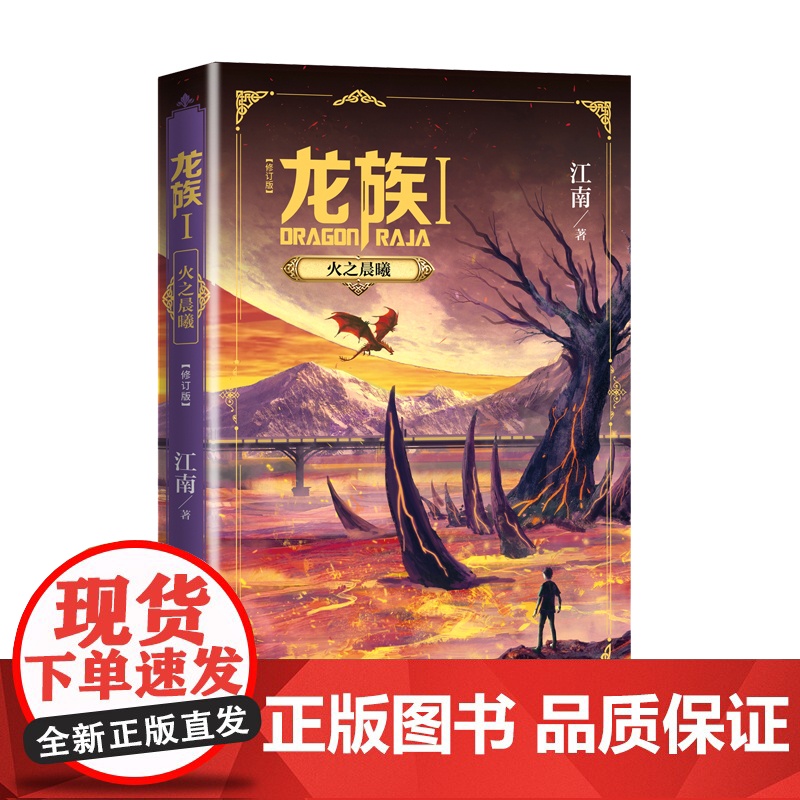 龙族1火之晨曦修订版江南幻想玄幻幻想小说长篇魔幻小说新版修订版路明非卡塞尔学院此间的少年九州缥缈录高清大图