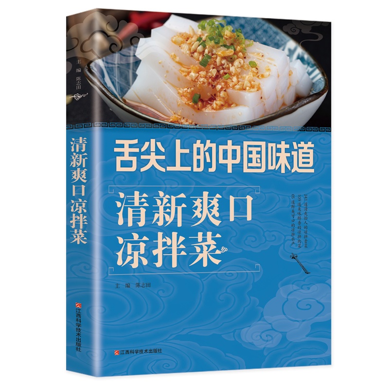 [正版]清新爽口凉拌菜 巧手凉拌菜 凉拌酱卤腌泡菜冷菜制作巧厨娘食谱书大全家常菜谱厨师烹饪美食图书 蒸菜凉菜荤菜素食做菜高清大图