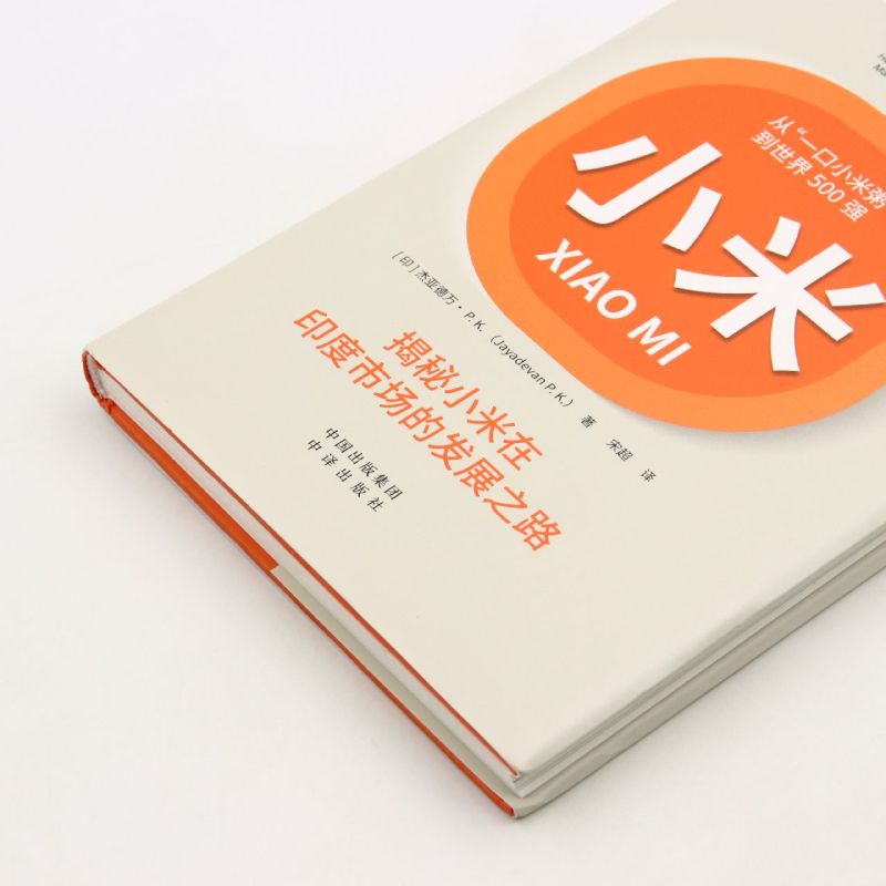 [正版]小米(从一口小米粥到世界500强)(精)高清大图