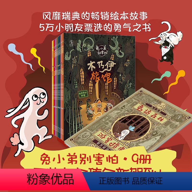 全套 [正版]兔小弟别害怕!(平装大全集·全9册)一套让孩子正视恐惧、挑战自我的勇气之书!满满的小书、天赋一饼 倾情