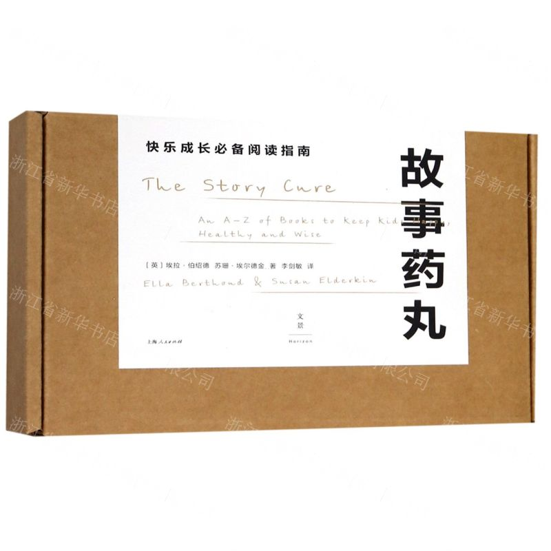 【N】故事药丸(快乐成长必备阅读指南)-9787208159051