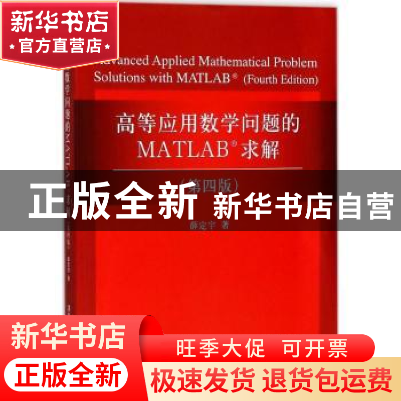 正版 高等应用数学问题的MATLAB求解 薛定宇著 清华大学出版社 97高清大图