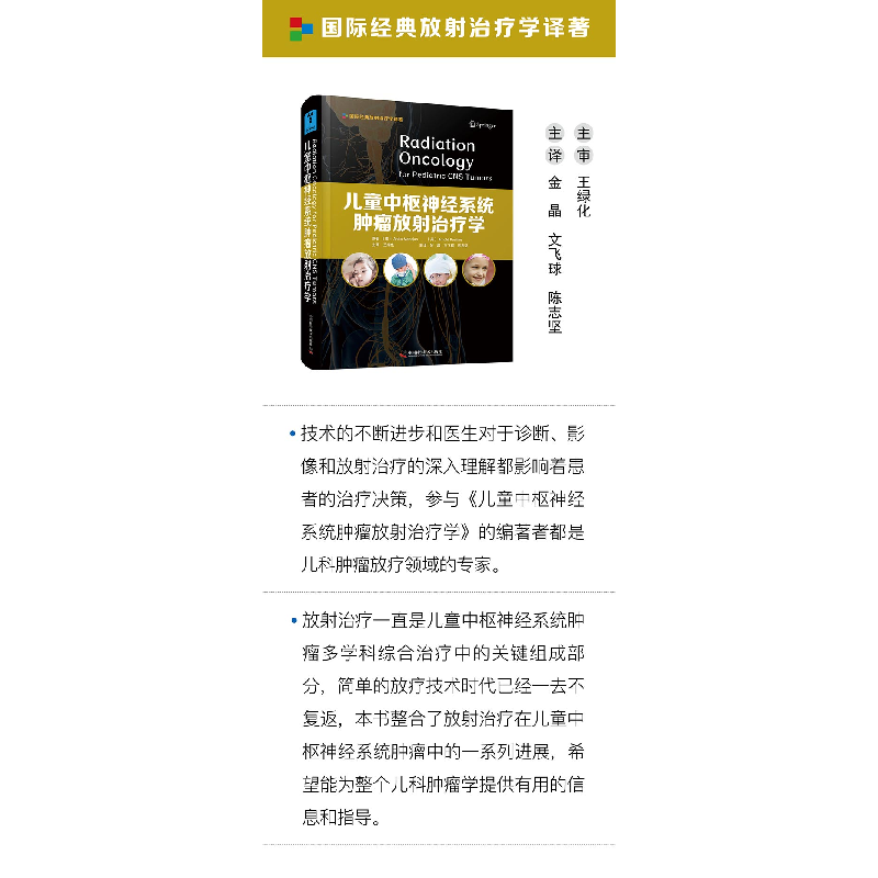 正版新书]儿童中枢神经系统肿瘤放射治疗学Anita Mahajan,金晶,高清大图