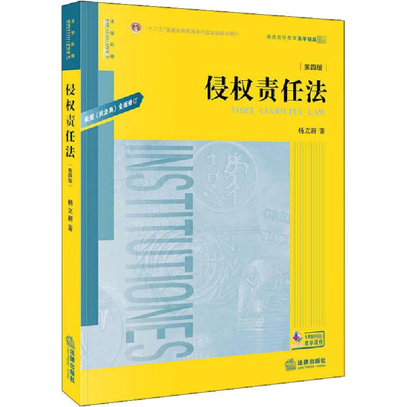正版新书】侵权责任法 第4版杨立新9787519748913