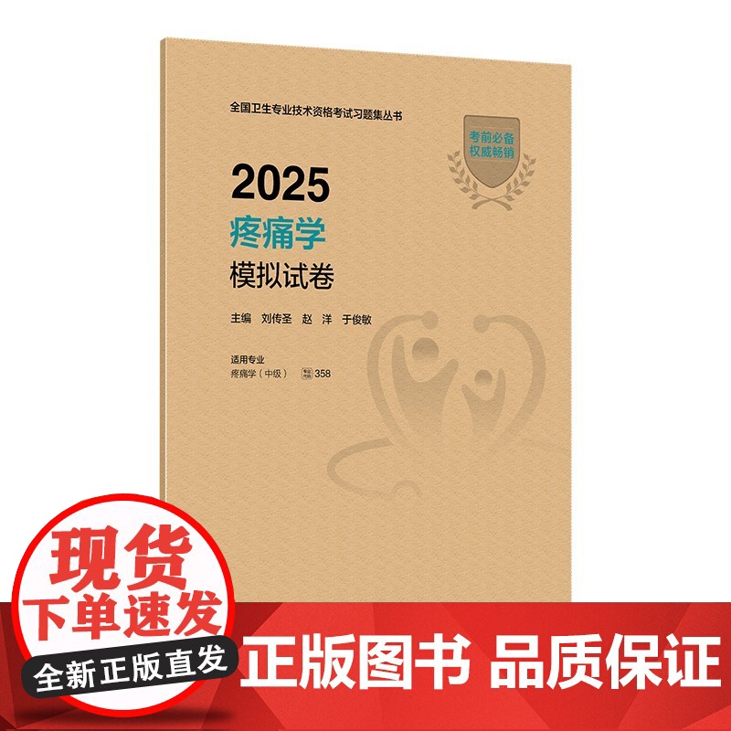 人卫版2025疼痛学中级模拟试卷全国卫生专业技术资格考试人民卫生出版社店中级职称考试代码358备考2025