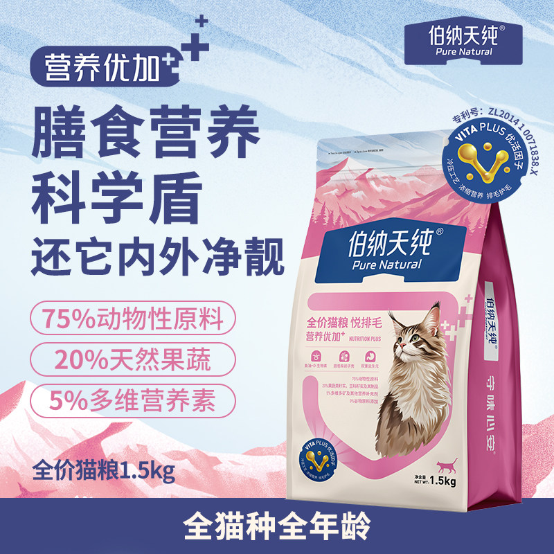 伯纳天纯鲜营养优加系列全价猫粮悦排毛1.5kg高清大图